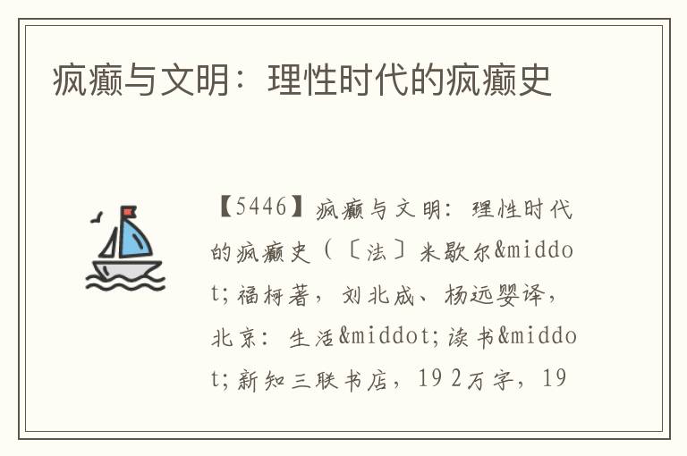  疯癫与文明：理性时代的疯癫史