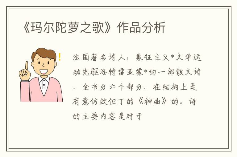  《玛尔陀萝之歌》作品分析