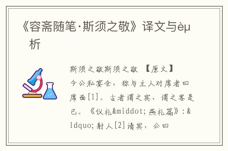 《容斋随笔·斯须之敬》译文与赏析