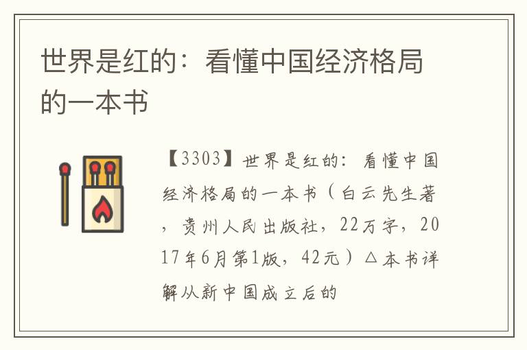  世界是红的：看懂中国经济格局的一本书