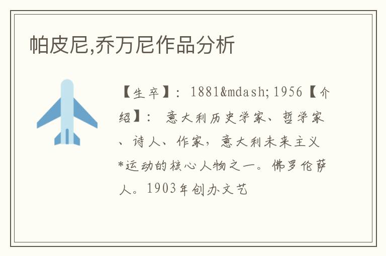  帕皮尼,乔万尼作品分析