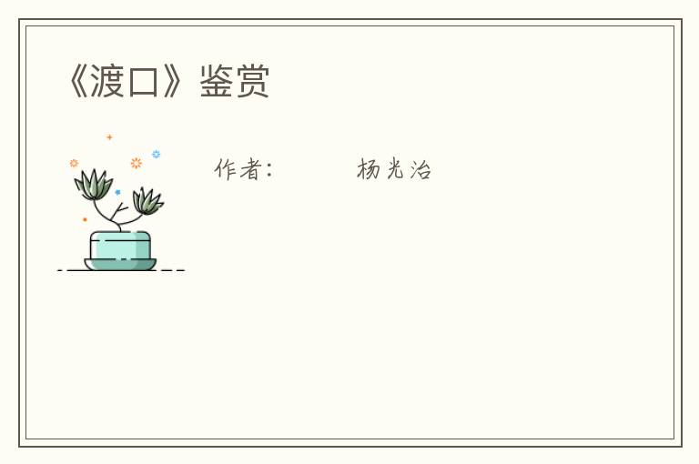 《渡口》鉴赏