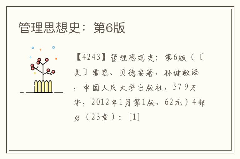  管理思想史：第6版