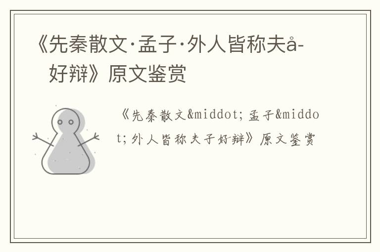  《先秦散文·孟子·外人皆称夫子好辩》原文鉴赏