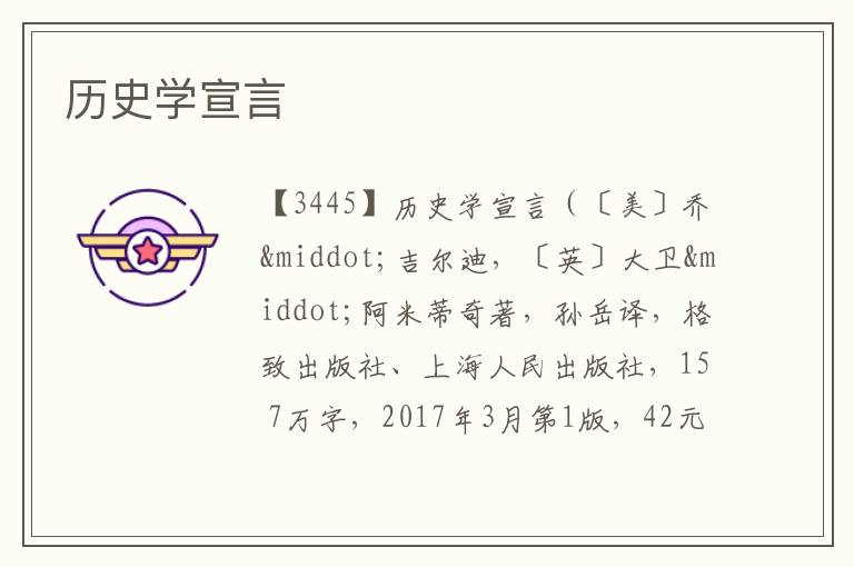  历史学宣言