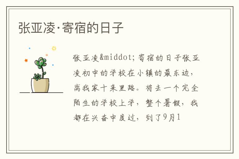  张亚凌·寄宿的日子