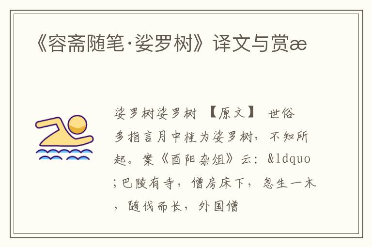  《容斋随笔·娑罗树》译文与赏析