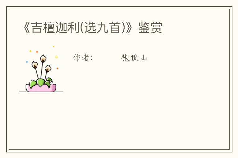  《吉檀迦利(选九首)》鉴赏