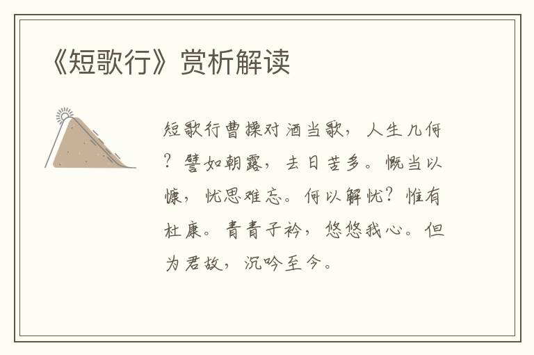  《短歌行》赏析解读