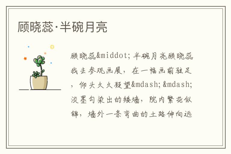  顾晓蕊·半碗月亮