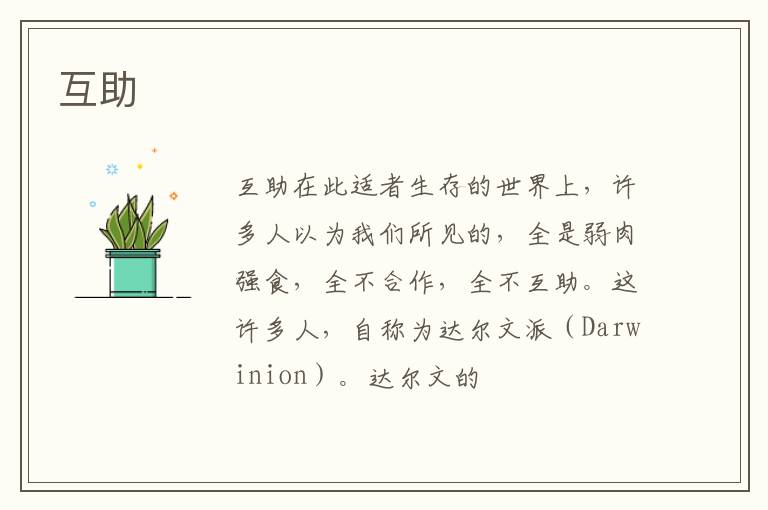  互助