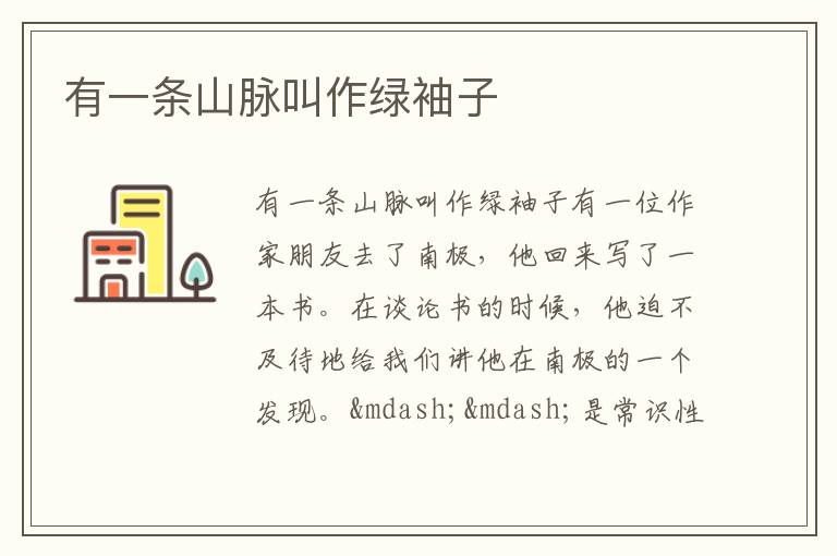  有一条山脉叫作绿袖子