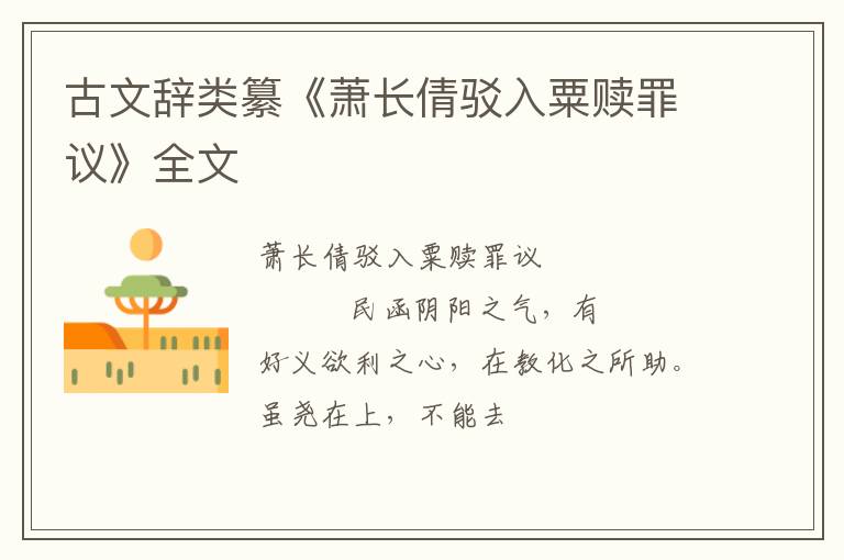  古文辞类纂《萧长倩驳入粟赎罪议》全文
