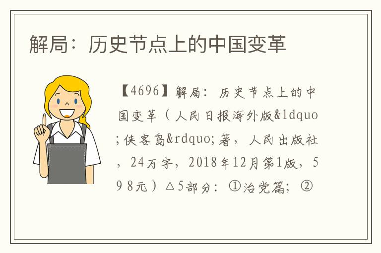  解局：历史节点上的中国变革