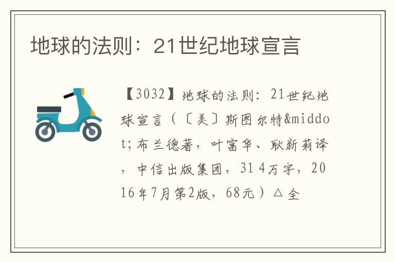  地球的法则：21世纪地球宣言