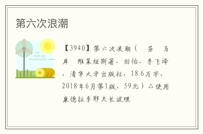  第六次浪潮