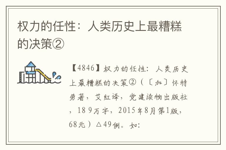  权力的任性：人类历史上最糟糕的决策②
