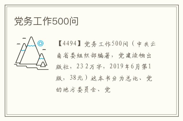  党务工作500问