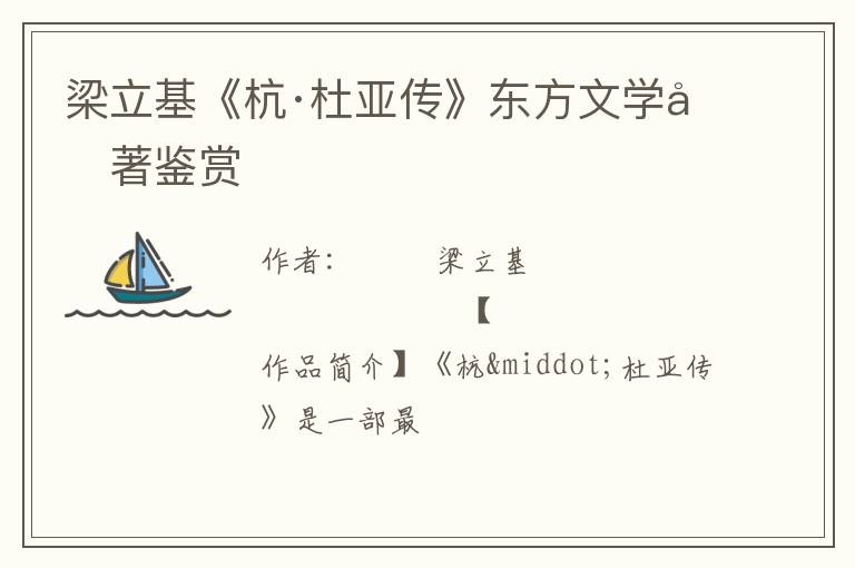  梁立基《杭·杜亚传》东方文学名著鉴赏
