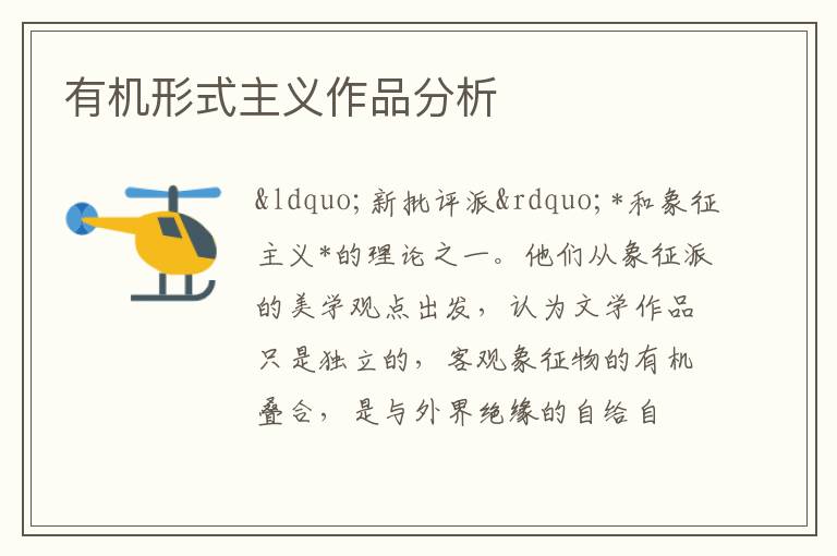  有机形式主义作品分析