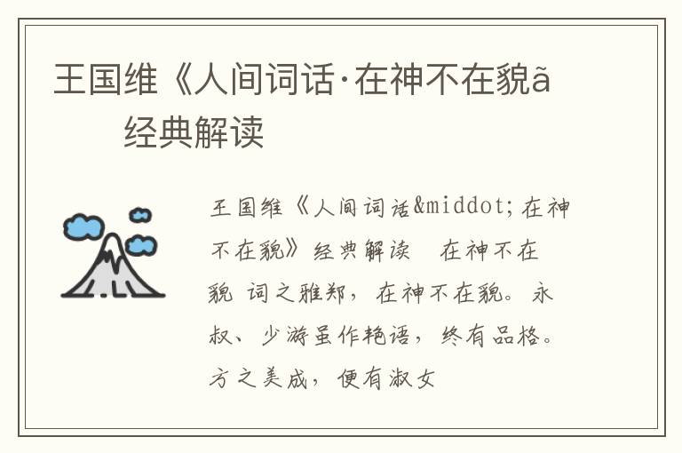  王国维《人间词话·在神不在貌》经典解读