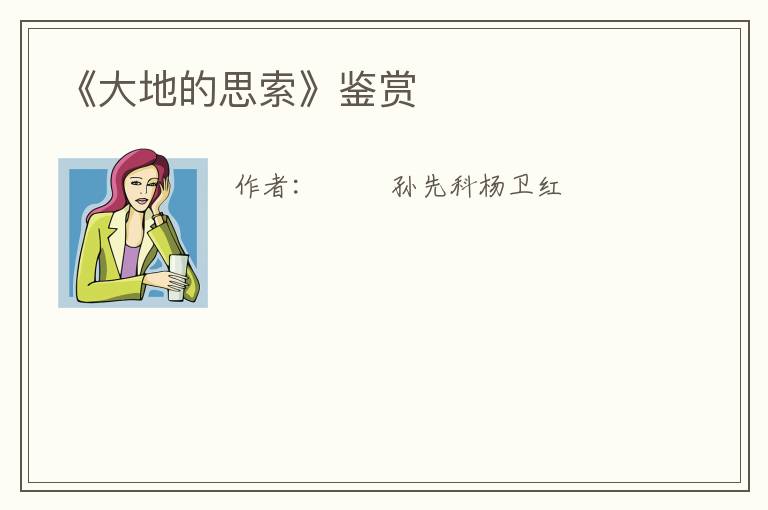  《大地的思索》鉴赏
