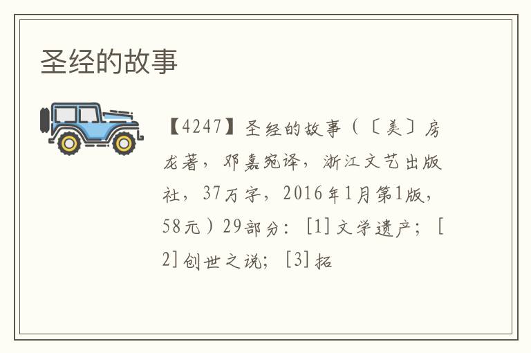  圣经的故事