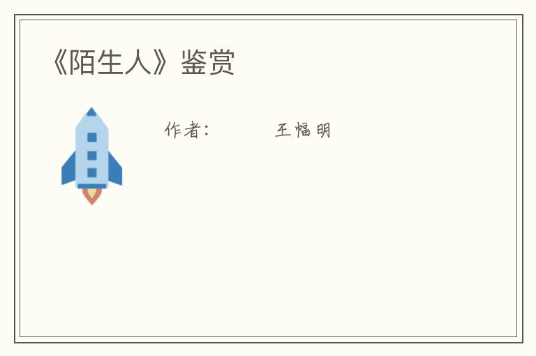  《陌生人》鉴赏