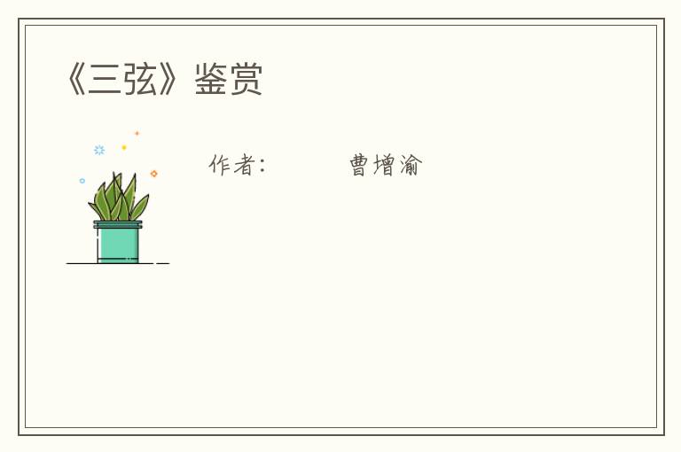  《三弦》鉴赏