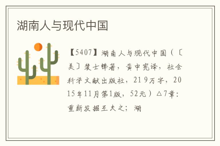  湖南人与现代中国