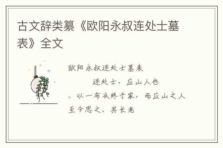  古文辞类纂《欧阳永叔连处士墓表》全文