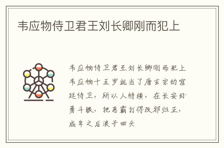  韦应物侍卫君王刘长卿刚而犯上