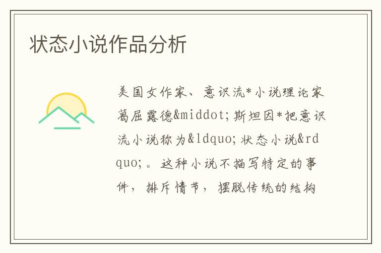  状态小说作品分析