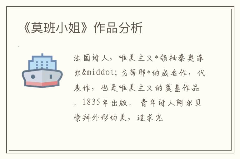  《莫班小姐》作品分析