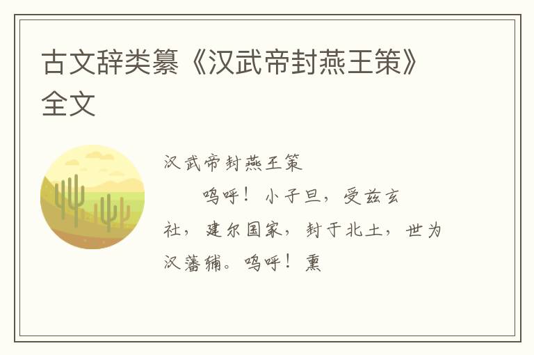  古文辞类纂《汉武帝封燕王策》全文