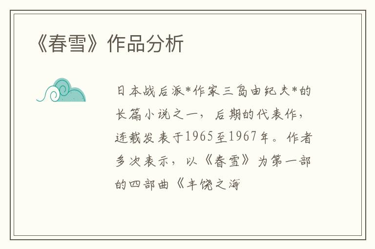  《春雪》作品分析