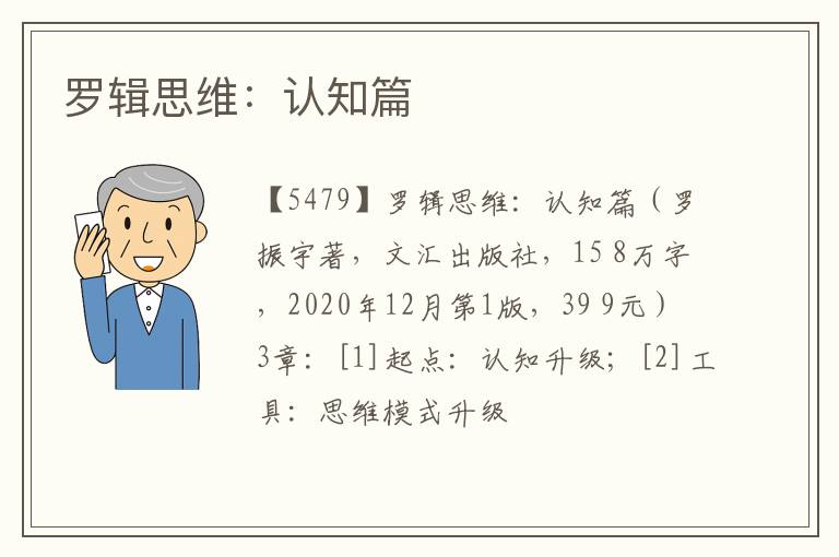  罗辑思维：认知篇