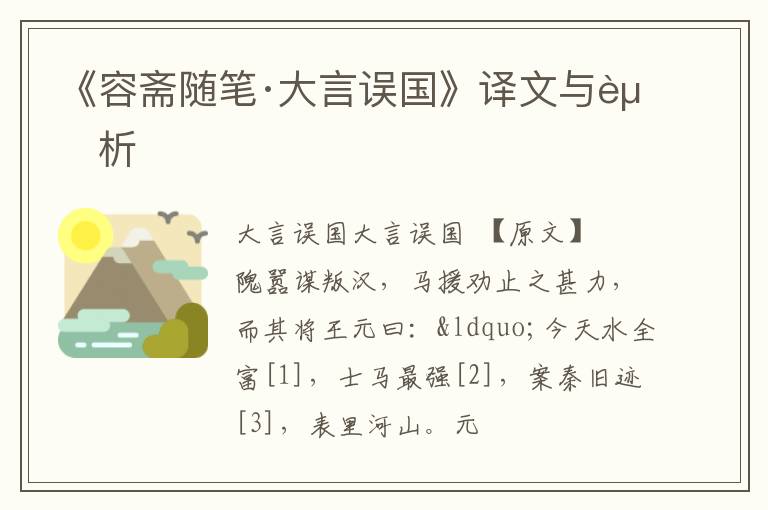  《容斋随笔·大言误国》译文与赏析