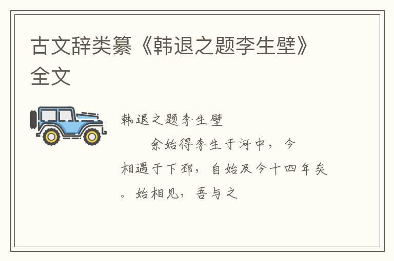  古文辞类纂《韩退之题李生壁》全文