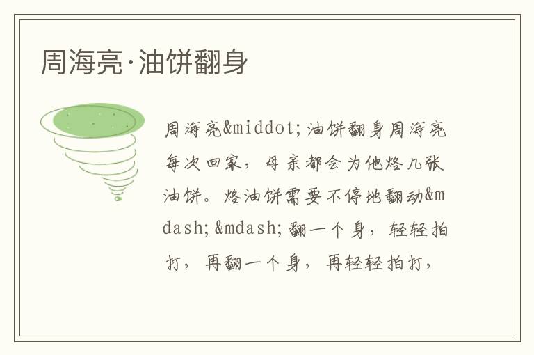  周海亮·油饼翻身