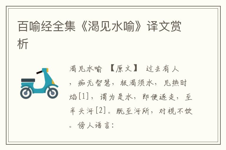  百喻经全集《渴见水喻》译文赏析