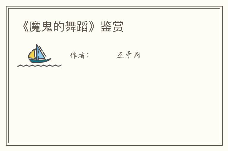  《魔鬼的舞蹈》鉴赏