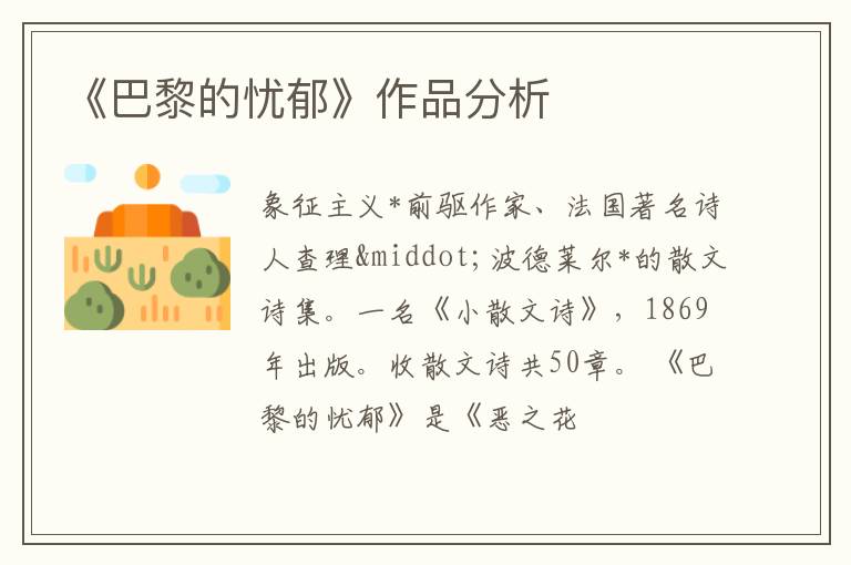  《巴黎的忧郁》作品分析
