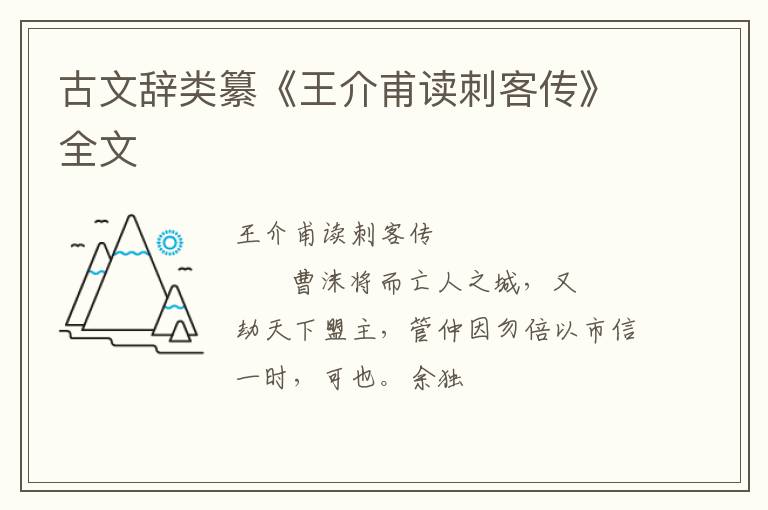  古文辞类纂《王介甫读刺客传》全文