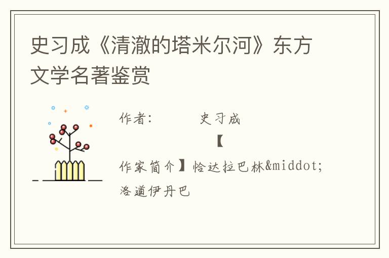  史习成《清澈的塔米尔河》东方文学名著鉴赏