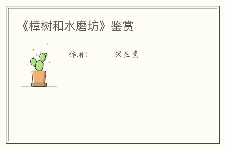  《樟树和水磨坊》鉴赏