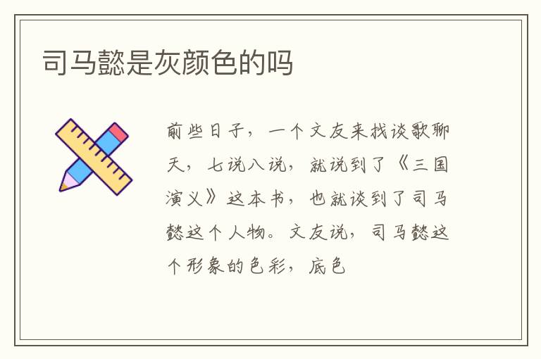  司马懿是灰颜色的吗