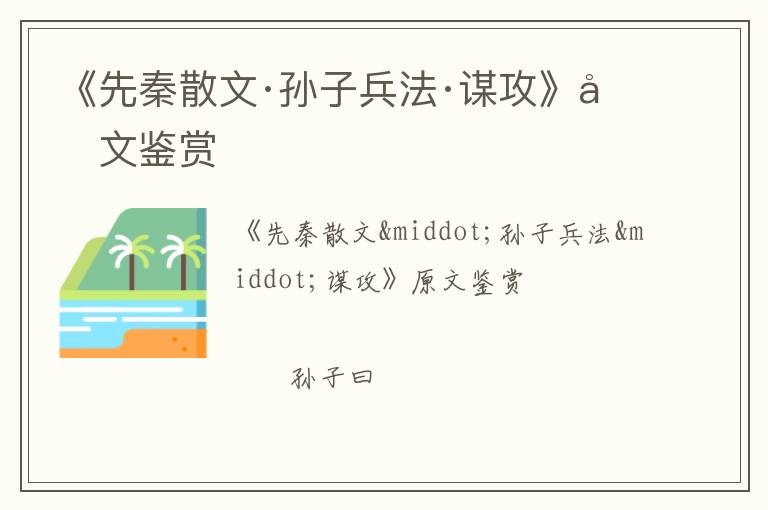  《先秦散文·孙子兵法·谋攻》原文鉴赏