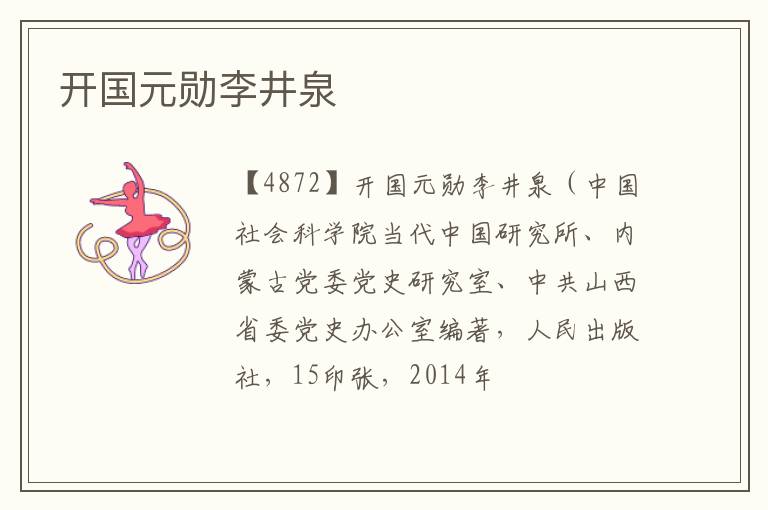  开国元勋李井泉
