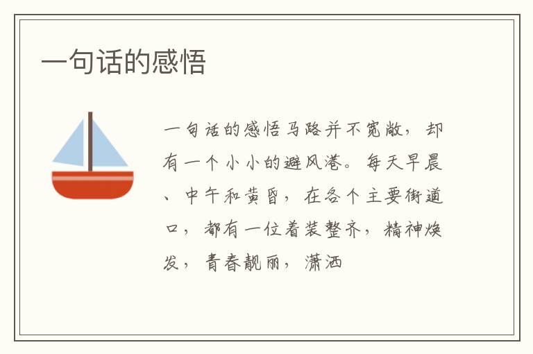  一句话的感悟